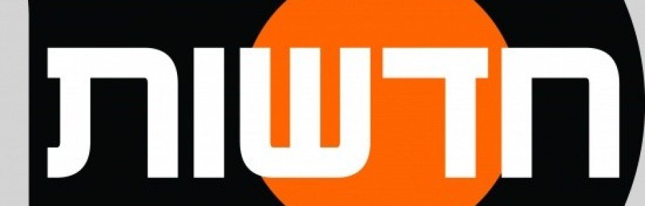 מיגון לכולם בחדשות ערוץ 10